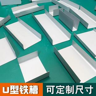 定制U型槽铁折弯铁槽折边凹槽铁板皮镀锌板铁片U形铁盒定做100片