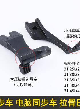 DY同步车拉骨压脚嵌线压脚31.30L3111R同步缝纫机厚料包绳子压脚