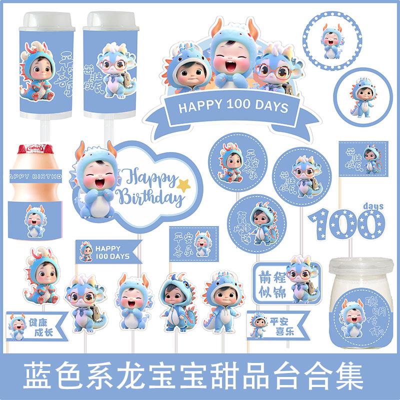 蓝色系列龙宝宝百天满月周岁甜品台蛋糕插件推推乐布丁杯贴纸装饰