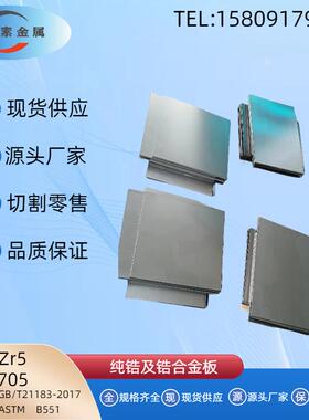 锆合金板/纯锆板/Zr3/Zr5/702/705现货供应三方检测