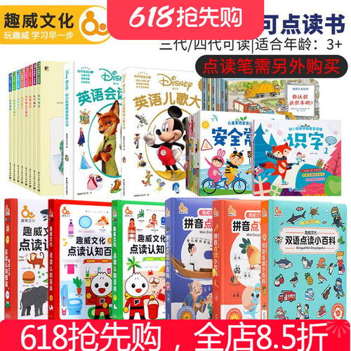 趣威文化双语点读百科拼音