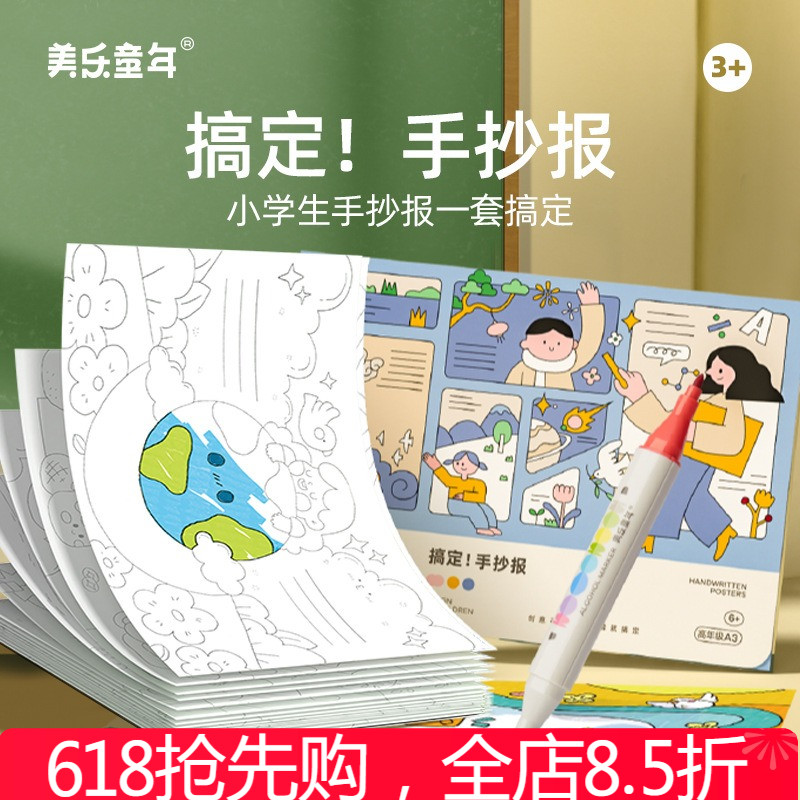 美乐童年儿童手抄报描红本
