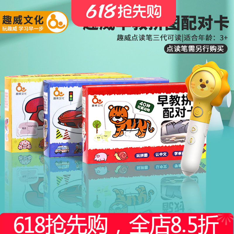 趣威点读笔可点读版早教拼图配对卡认知卡片动物交通宝宝益智1岁2