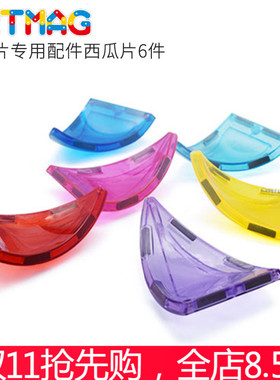 ArtMag彩窗磁力片西瓜片6片迈格特儿童益智拼搭积木屋顶穹顶片