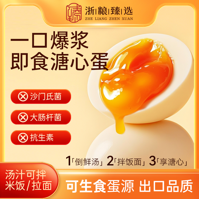 浙粮臻选日式溏心蛋12枚