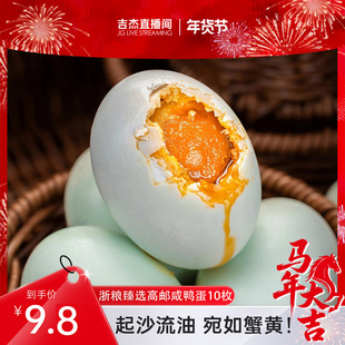 【吉杰直播间】浙粮臻选正宗高邮咸鸭蛋流油60-70g10枚起沙流油
