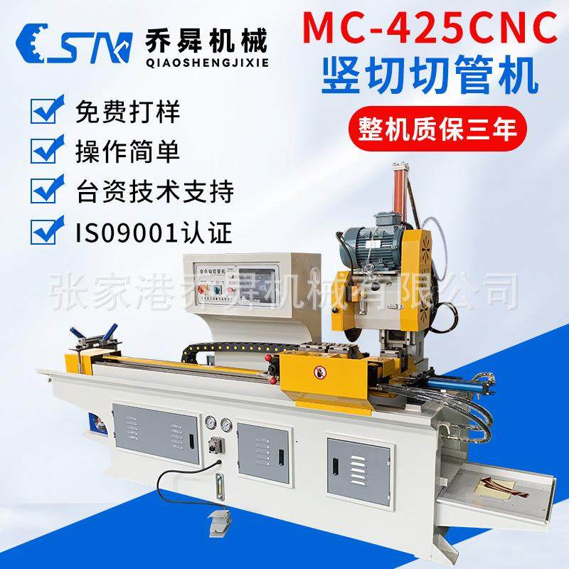 MC-425CNC全自动竖切切管机自动实心料厚壁管重型高速伺服切割机