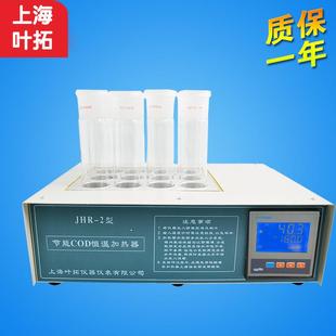 2节能高温COD测定仪消解仪 上海叶拓JHR 查COD恒温加热器