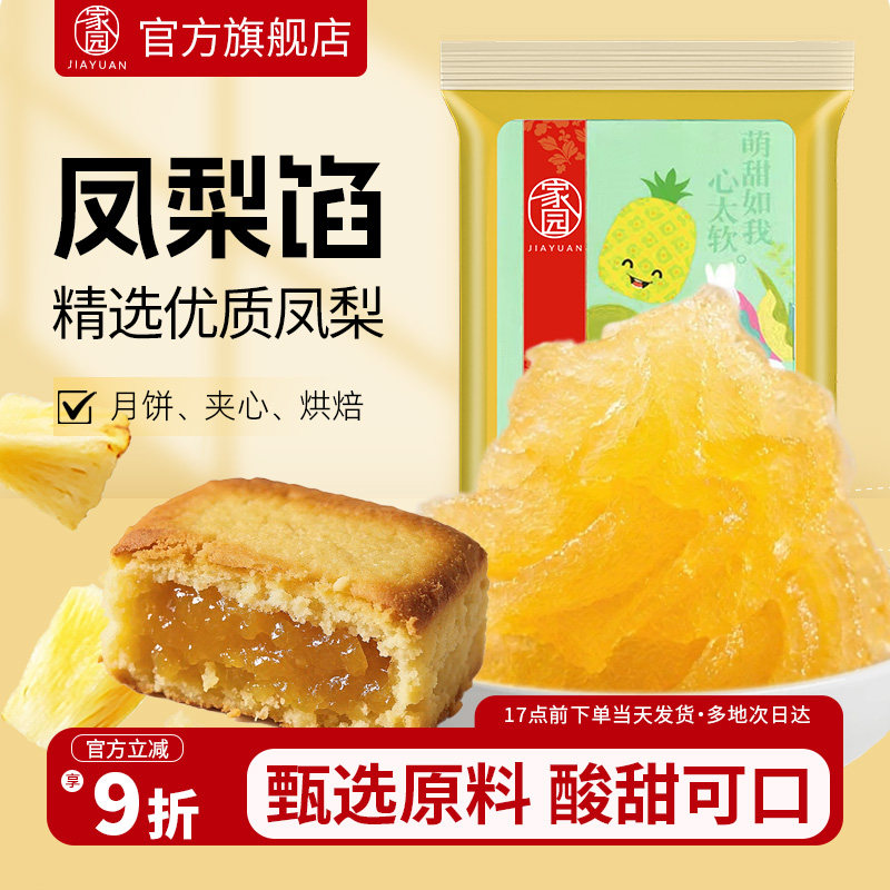 家园凤梨馅料水果冰皮广式月饼馅料凤梨酥蛋黄酥家庭商用烘焙原料