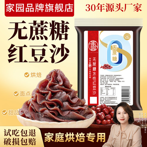 家园红豆沙家用商用烘焙原料