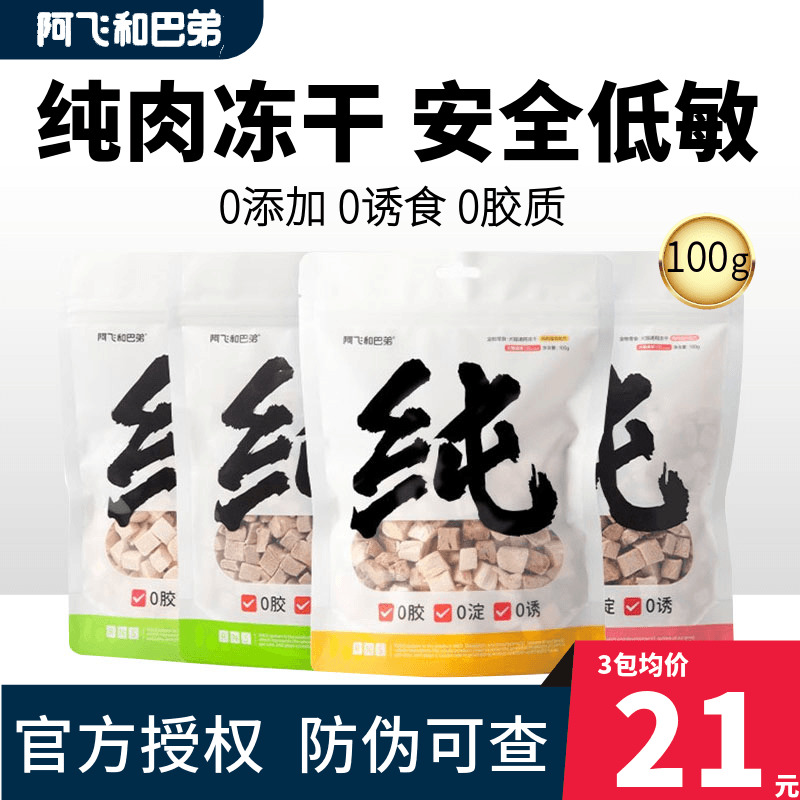 阿飞和巴弟纯纯冻干猫零食鸡肉鸭肉蛋黄颗粒猫狗通用磨牙营养发腮