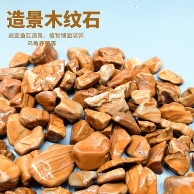 火山石木纹石精品溪水石鱼缸造景底砂装饰石头古法养鱼过滤专用