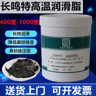 长鸣特耐高温润滑脂 800滚动轴承链条石墨黄油 1000度600℃400