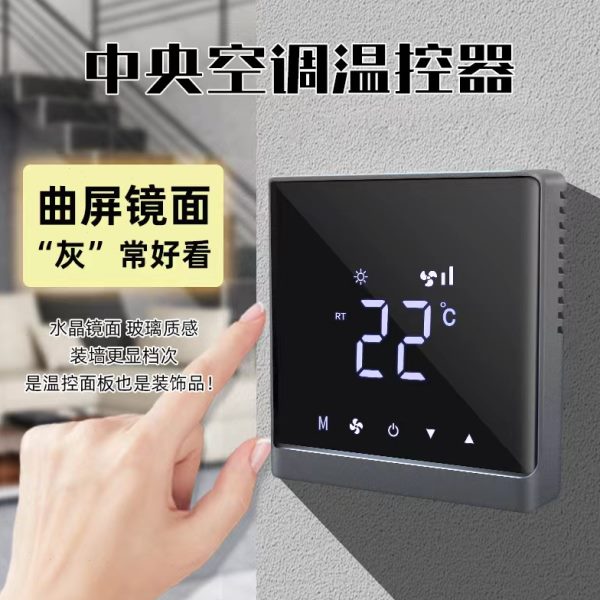 中央空调面板控制器水机风盘温控器触摸开关灰色风机盘管控制面板