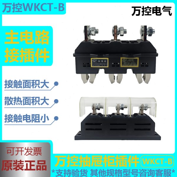 万控主电路动插件WKCT-B-3-125a-250A-400A-630A抽屉柜一次接插件