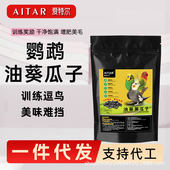 AITAR爱特尔鹦鹉鸟粮饲料零食生黑瓜子油葵籽专用粮鸟食训练奖励