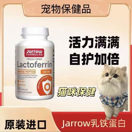 Jarrow乳铁蛋白60粒宠物猫狗保健保护力