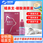 博莱得利猫用滴眼液猫鼻支怡必通滴鼻液鼻塞发炎喷嚏流眼泪喵鼻支