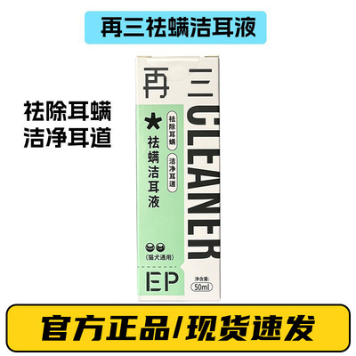 再三宠物洗耳液洗耳水猫用猫咪犬用清洁50ml 耳道清洁耳康滴耳液