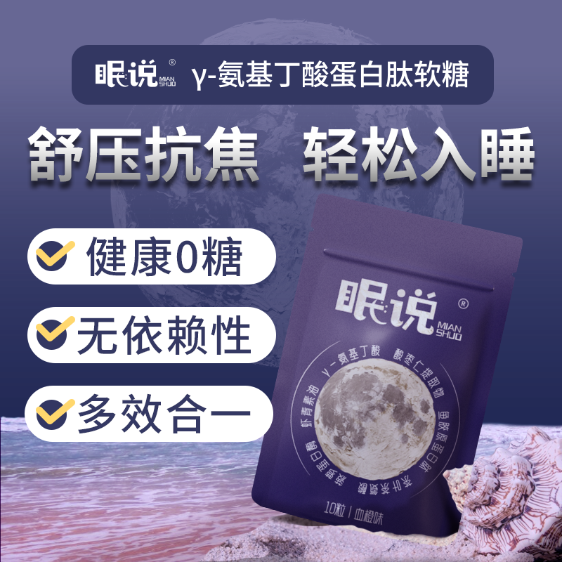 GABA安睡糖 舒压好眠O依赖