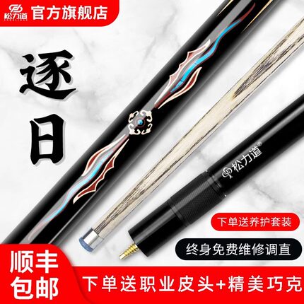 松力道逐日台球杆日月星辰系列通杆小头斯诺克中式八球摩枭x12234
