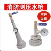 消防试水装 置测压水枪带开关球阀压力表测试仪KY65消火栓系统试水