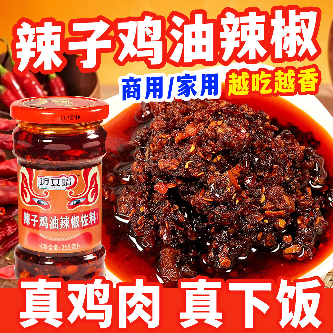 好女婿 辣子鸡油辣椒麻辣炒菜风味鸡佐料正宗川味拌面拌粉凉拌菜