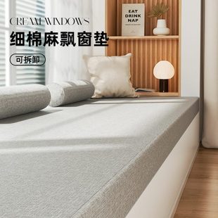 简约窗台垫主卧四季 棉麻飘窗垫2024新款 通用硬海绵阳台垫子可拆洗