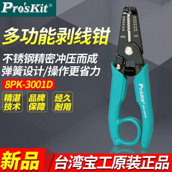 台湾宝工8PK3001D剥线钳多功剥线器能电工专用工具拨线钳扒皮钳子