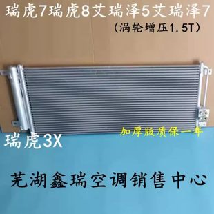 8艾瑞泽5 奇瑞瑞虎7 7星途LX瑞虎3X涡轮增压1.5T空调冷凝器散热网