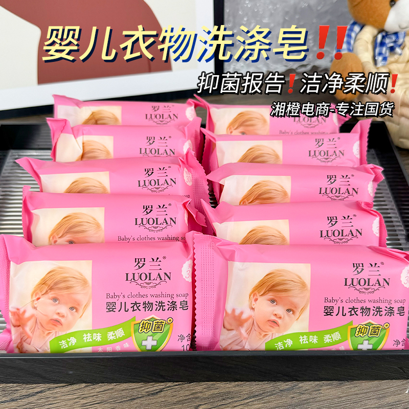 罗兰婴儿衣物洗涤皂100g