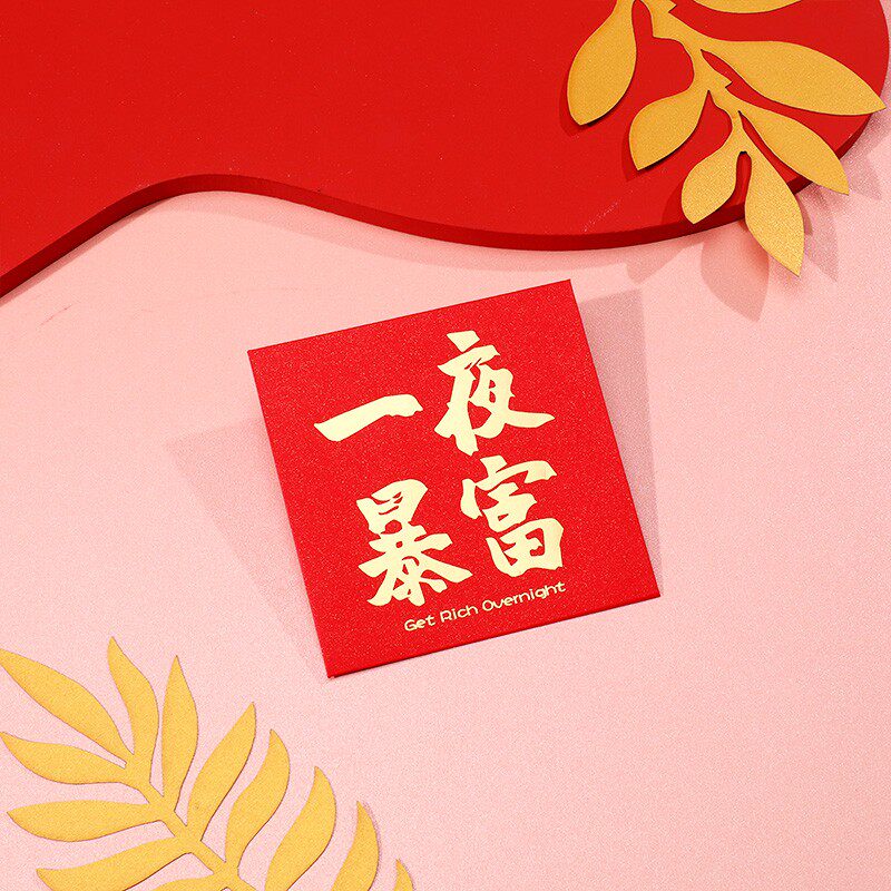 新款2022年一夜暴富创意红包袋有钱巨款个性利是封结婚迷你小红包
