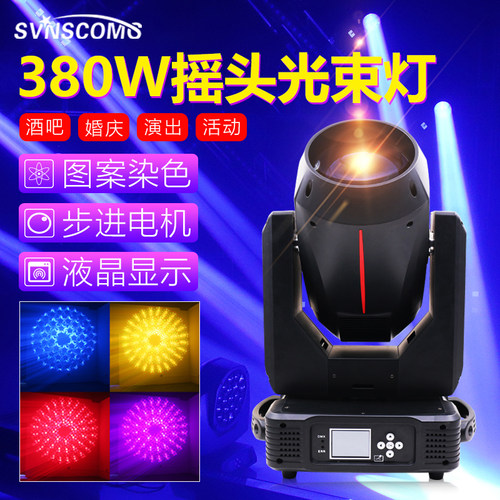 380w光束灯摇头灯清吧酒吧旋转爆闪氛围灯射灯230w光速灯婚礼婚庆