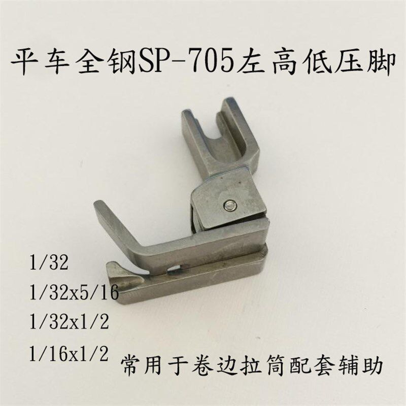 全钢1/32平车高低压脚SP-705包边卷边1/16拉筒压脚缝纫机配件新品