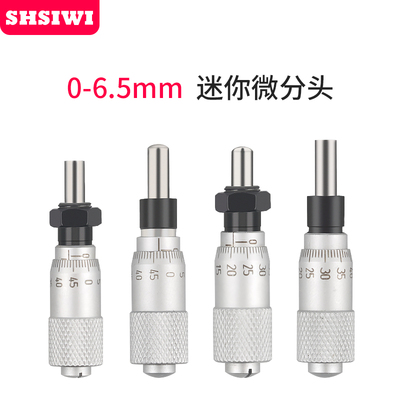 思为微分头螺旋测微器千分尺配件微调高精度平头圆头带螺母0.01mm