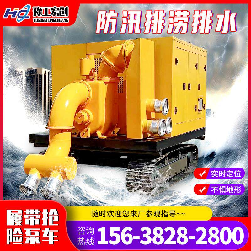 履带式移动排涝泵车大流量液压自吸抽水机应急防汛龙吸排水机器人