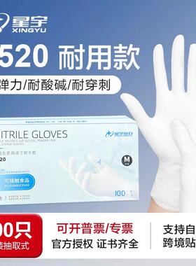 星宇E520一次性丁腈手套白加厚耐用食品级橡胶乳胶皮餐饮美容厨房