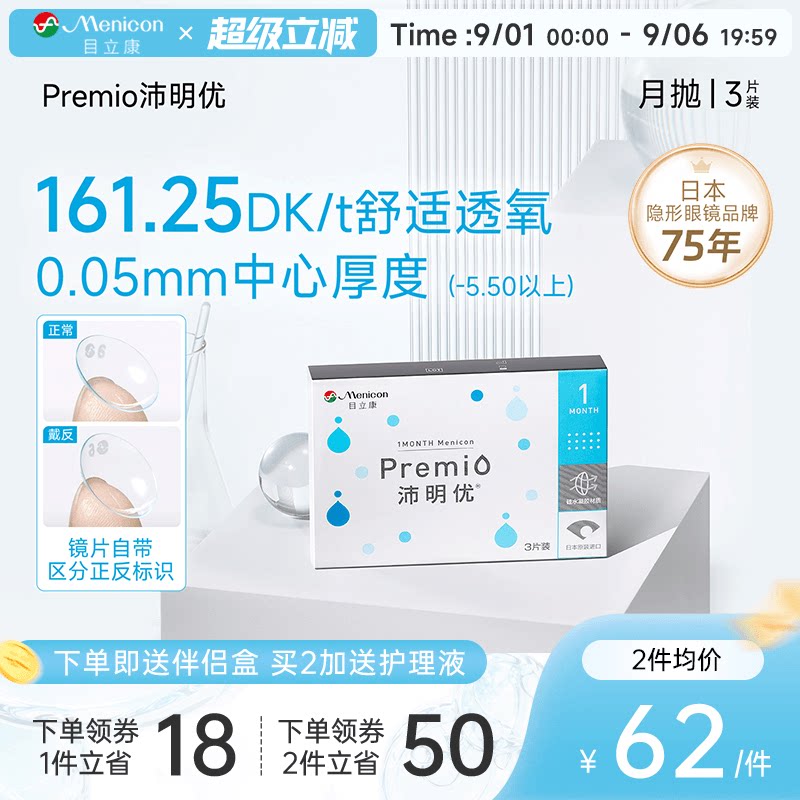 目立康Premio沛明优硅水凝胶月抛3片隐形近视眼镜月抛官方旗舰店