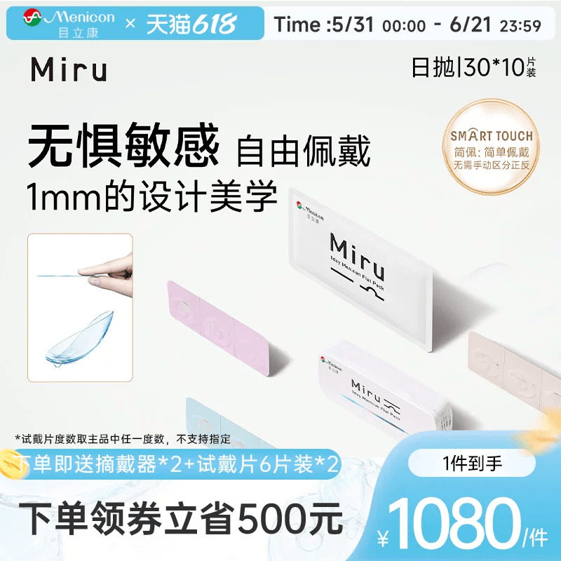 【囤货装】目立康Miru日抛隐形眼镜30片*10盒透明水润