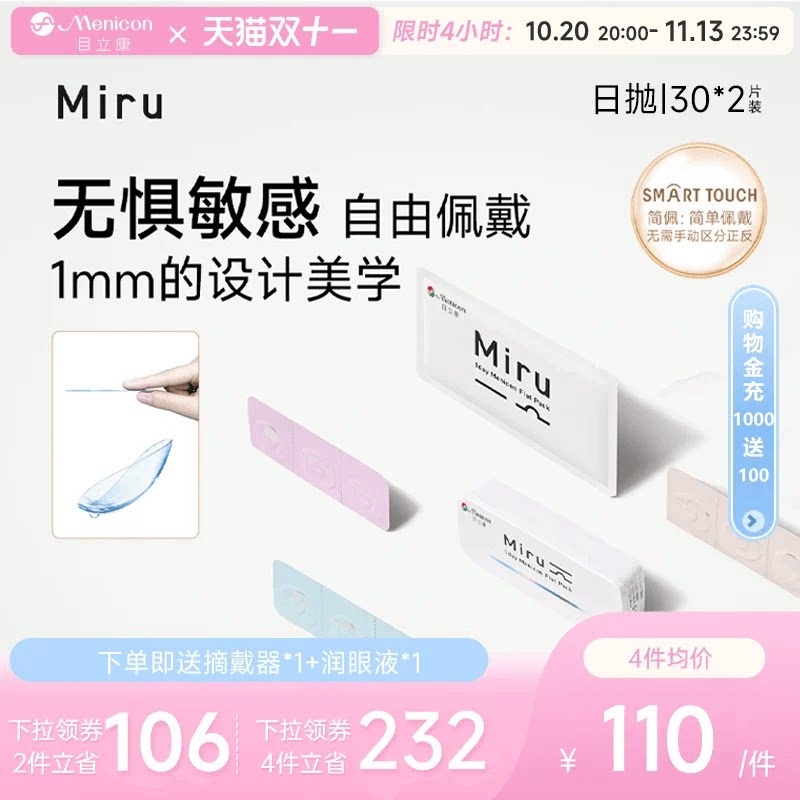 目立康Miru米如小纸片日抛隐形眼镜近视30片*2盒
