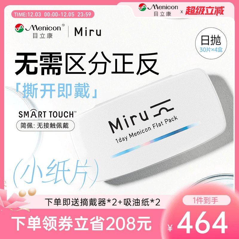 目立康Miru米如日抛隐形眼镜30片*4盒透明水润