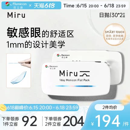 目立康Miru米如小纸片日抛隐形眼镜近视30片*2盒