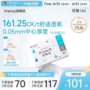 目立康Premio沛明优硅水凝胶隐形眼镜月抛6片近视眼镜舒适水润