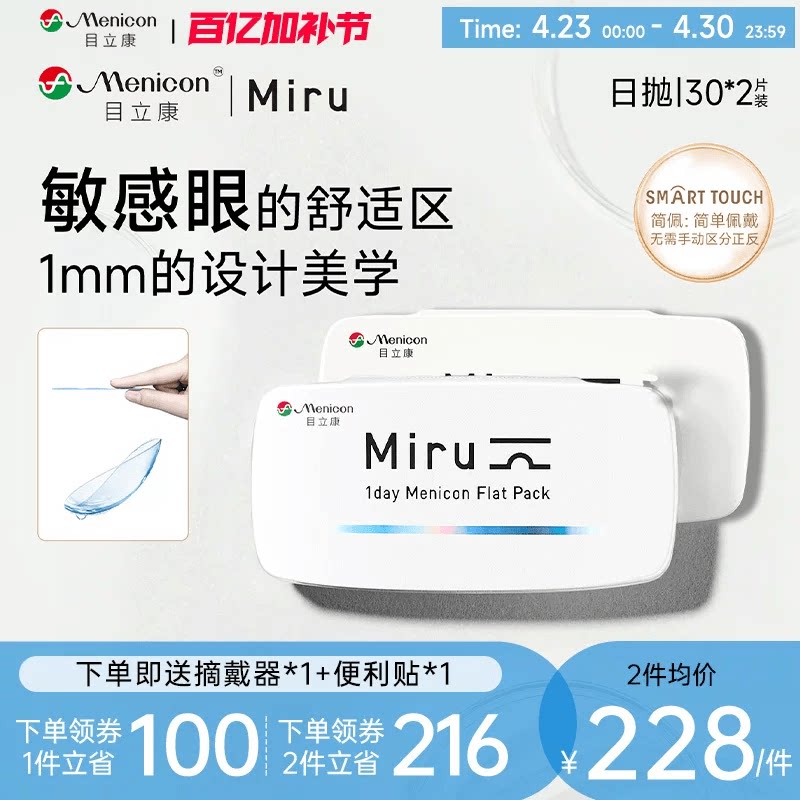 目立康Miru米如小纸片日抛隐形眼镜近视30片*2盒