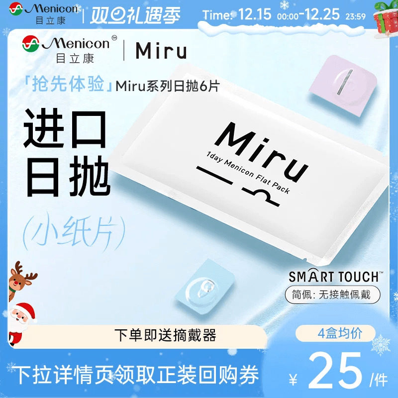 【尝鲜装】目立康Miru米如小纸片日抛隐形眼镜6片装透明近视舒适