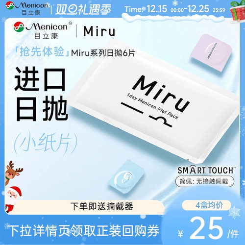 【尝鲜装】目立康Miru米如小纸片日抛隐形眼镜6片装透明近视舒适