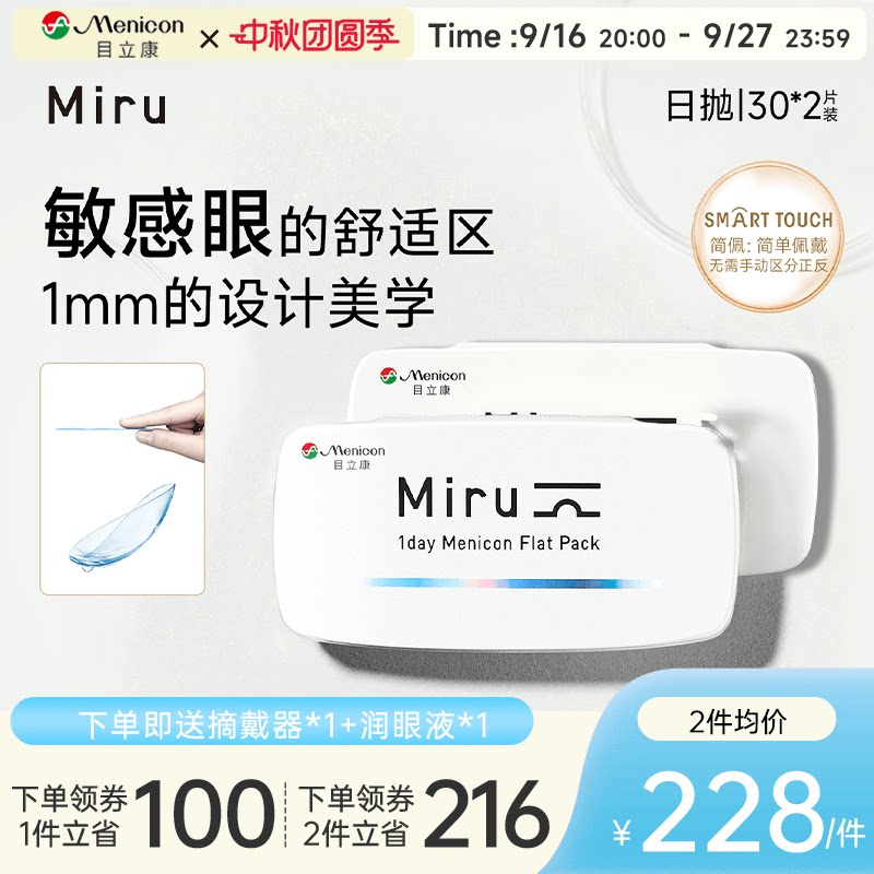 目立康Miru米如小纸片日抛隐形眼镜近视30片*2盒