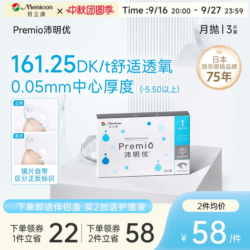 目立康Premio沛明优硅水凝胶月抛3片隐形近视眼镜月抛官方旗舰店