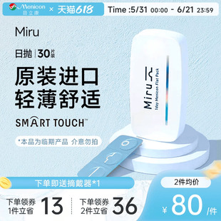 目立康Miru米如日抛隐形眼镜近视30片