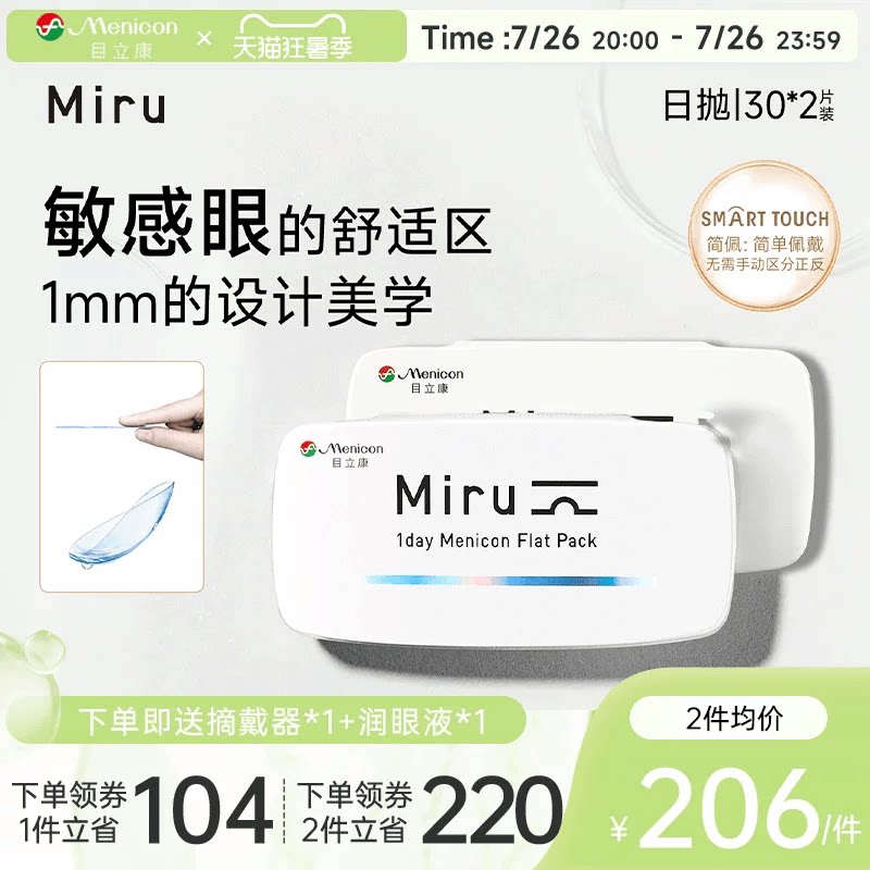 目立康Miru米如小纸片日抛隐形眼镜近视30片*2盒